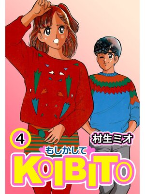 cover image of もしかしてKOIBITO4